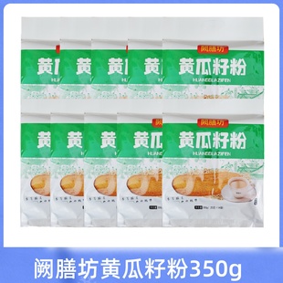 阙膳坊黄瓜籽粉 每袋350克 补东北钙老黄瓜子熟粉代餐粉