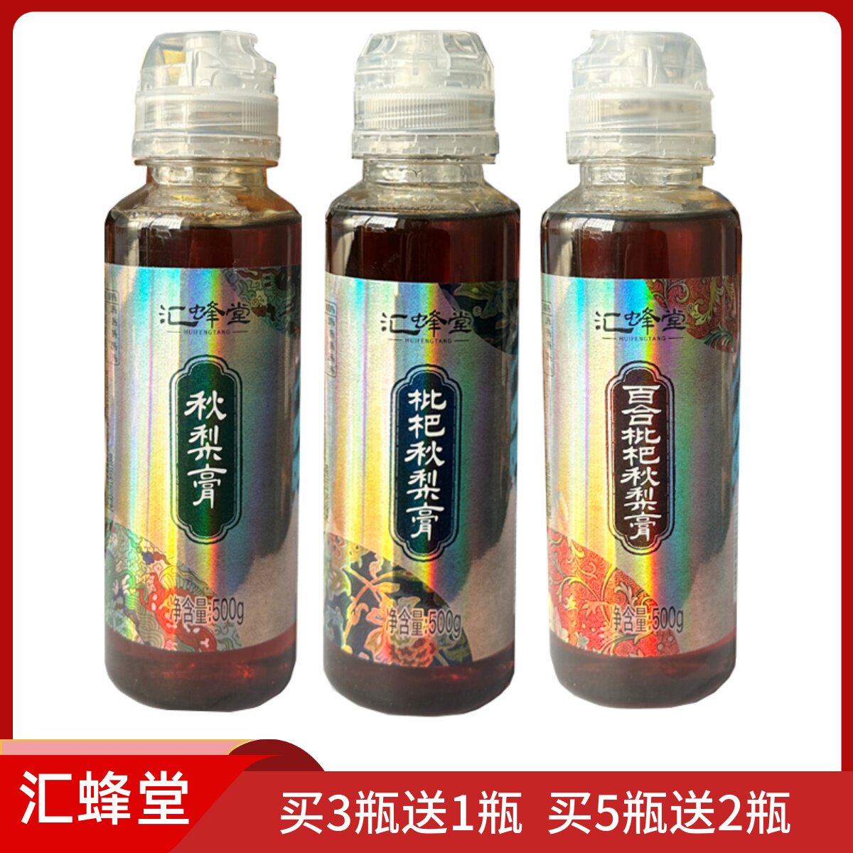 汇蜂堂蜂蜜枇杷秋梨膏 百合枇杷秋梨膏冬季滋补膏 500g