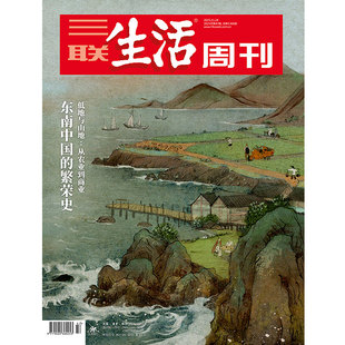 【三联生活周刊】2025年第47期1366 东南中国的繁荣史 低地与山地:从农业到商业