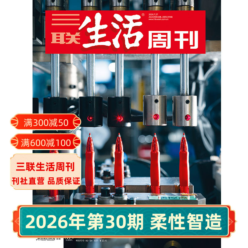 【三联生活周刊】2026年第30期1399 中国超级工厂/第29期 芯片/第28期 夏日阅读/第27期 沿着湄公河 杂志订阅