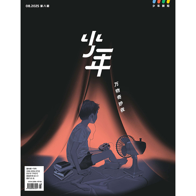 少年杂志三联生活周刊少年新知 2025年第8期 万物奇妙夜 人文思维启蒙训练课青少年中小学生课外阅读书籍