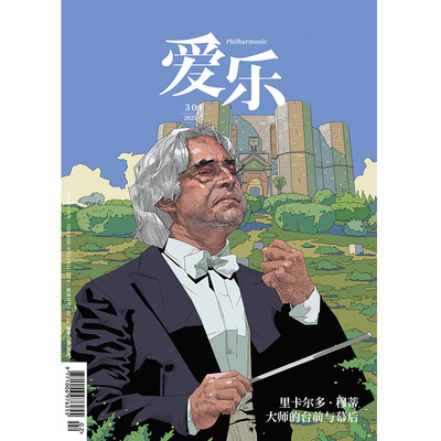 【爱乐】2025年第2期 三联生活周刊三联书店出品