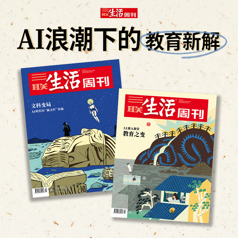 【直播间专属】三联生活周刊 Ai浪潮下的教育新解 2025年44期新文科+2025年7期 教育质变AI（共2期）