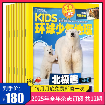 【订阅 共12期 期期快递】环球少年地理杂志 2025年全年杂志订阅 共12期 杂志订阅 美国国家地理少儿版少儿科普探索课外阅读书籍