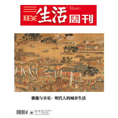 【三联生活周刊】2025年第22期1340 雅趣与享乐:明代人的城市生活