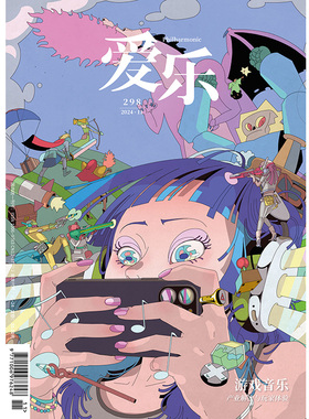 【爱乐】2024年第11期 三联生活周刊三联书店出品