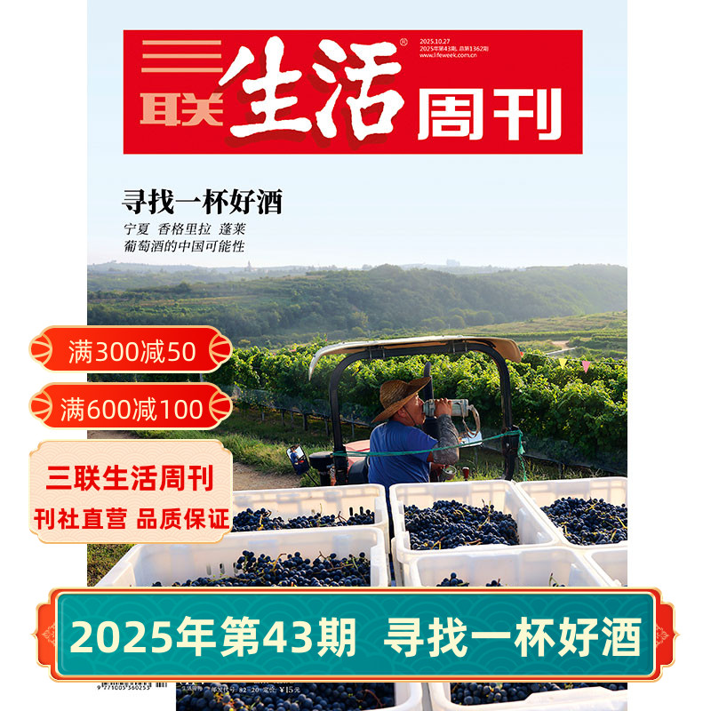 【三联生活周刊】2025年第43期1342 寻找一杯好酒/第42期 科学研究的演进之路/第41期 最美雅鲁藏布大峡谷/40期 杜甫地理 杂志订阅