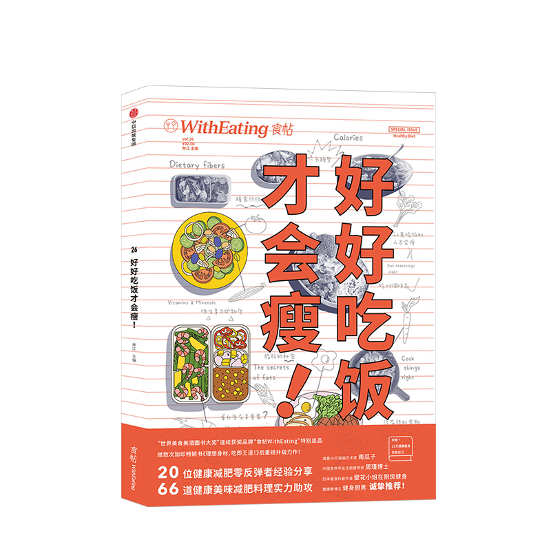 食帖好好吃饭才会瘦林江饮食文化美食书籍 MOOK系列图书期刊杂志