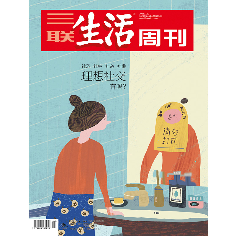 【三联生活周刊】2023年第46期1264 理想社交 有吗？社恐 社牛 社杂 社懒 书籍/杂志/报纸 期刊杂志 原图主图