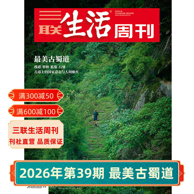 【三联生活周刊】2026年第39期1408 最美古蜀道/第38期 或许能写出十行好诗/第37期 怎么睡个好觉/第36期 野生动物进城 杂志订阅