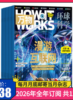 【订阅 共12期 期期快递】万物杂志2026年全年杂志订阅 共12期 杂志订阅 青少版科普百科自然科学历史人文How it works中文版
