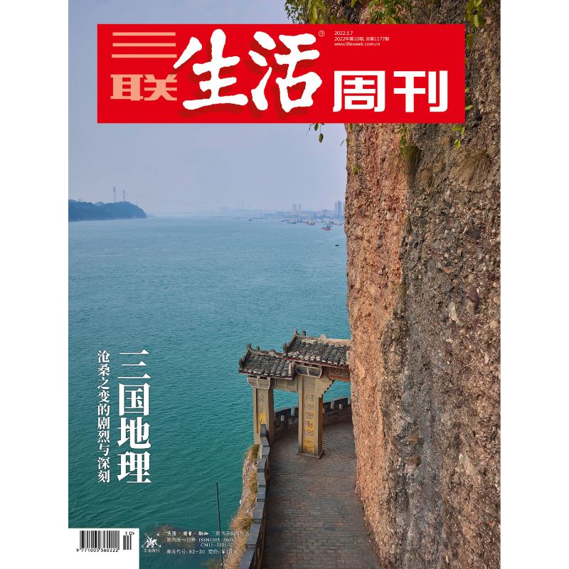 三联生活周刊2022年第10期三国地理