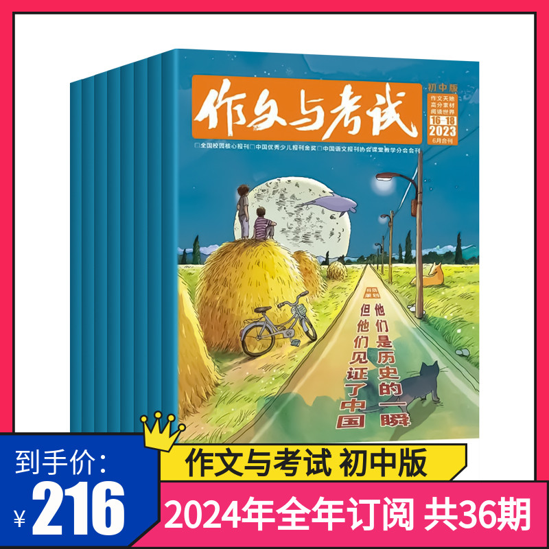 【订阅 2024年全年共36期】作文与考试初中版杂志订阅中考作文高分冲刺考点精华版中考作文素材中学生实用文摘-封面