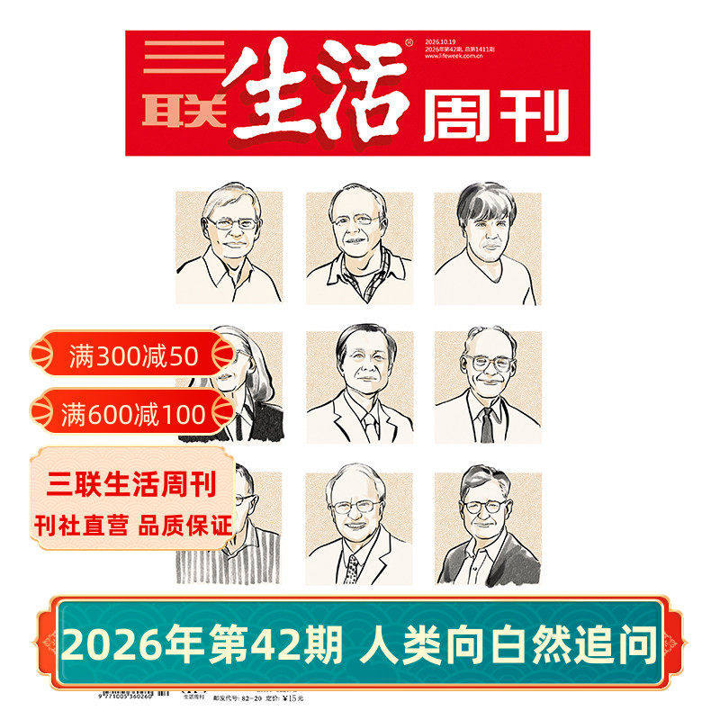 【三联生活周刊】2026年第39期1408 最美古蜀道/第38期 或许能写出十行好诗/第37期 怎么睡个好觉/第36期 野生动物进城 杂志订阅