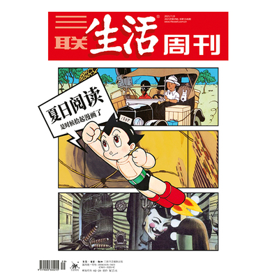 【三联生活周刊】2021年第29期1146 夏日阅读 是时候拾起漫画了