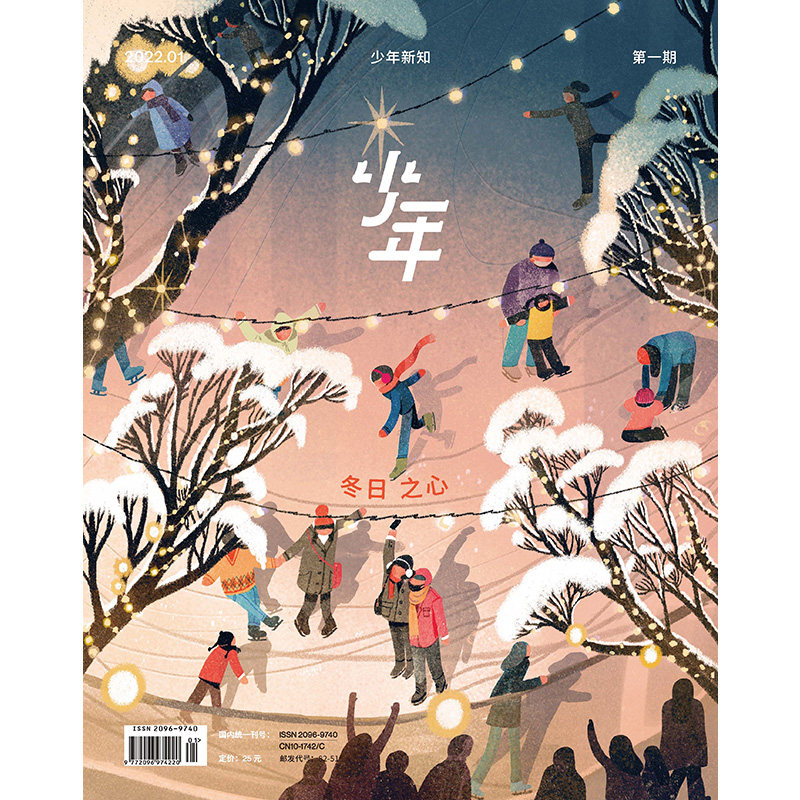 少年杂志三联生活周刊 少年新知 2022年第1期 人文思维启蒙训练课