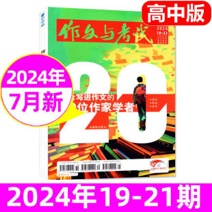 21期 作文与考试高中版 20期 19期 高考作文高分冲刺高中高考生考点精华语文作文素材中学生实用文摘 2024年7月合刊