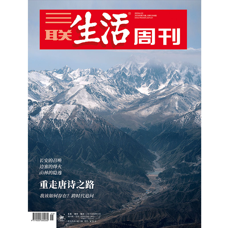 【三联生活周刊】2026年第25期1394 重走唐诗之路 我该如何存在？跨时代追问 长安的召唤 边塞的烽火 山林的隐逸