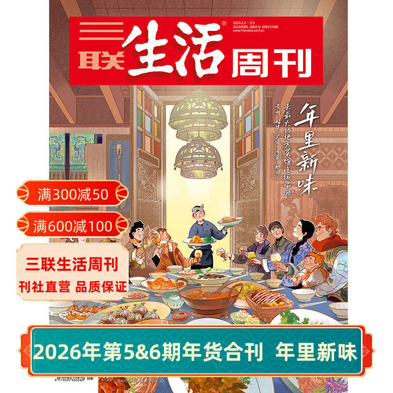 【三联生活周刊】2026年第1期1372 短剧出海/第52期 小众运动/第51期 情绪需求产业化/第50期 重读徐志摩 杂志订阅