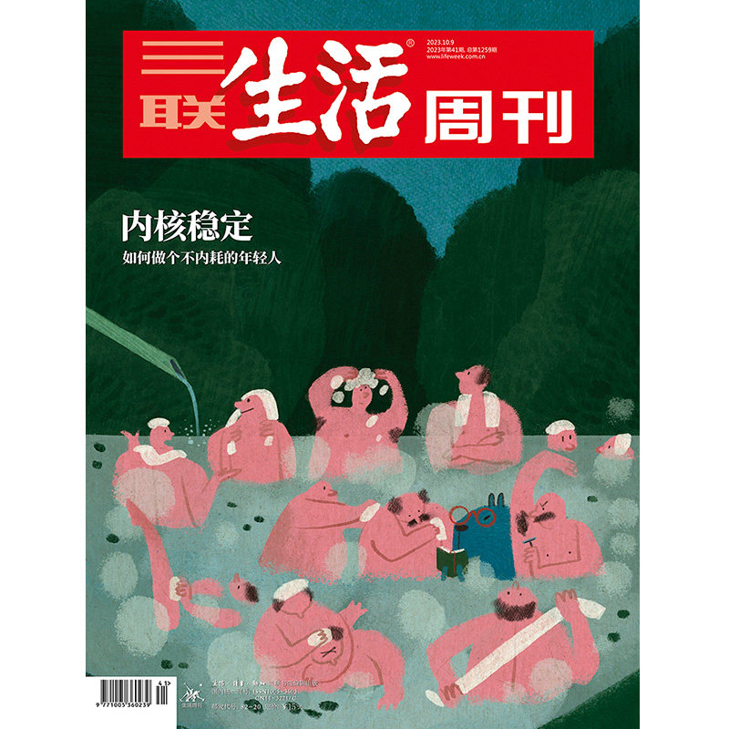 【三联生活周刊】2023年第41期1259 内核稳定 如何做个不内耗的年轻人怎么样,好用不?