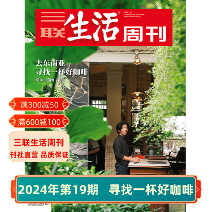 【三联生活周刊】2024年第19期1288 去东南亚寻找一杯好咖啡/第18期卡夫卡去世100周年/第17期 高考/第16期 好物 杂志订阅