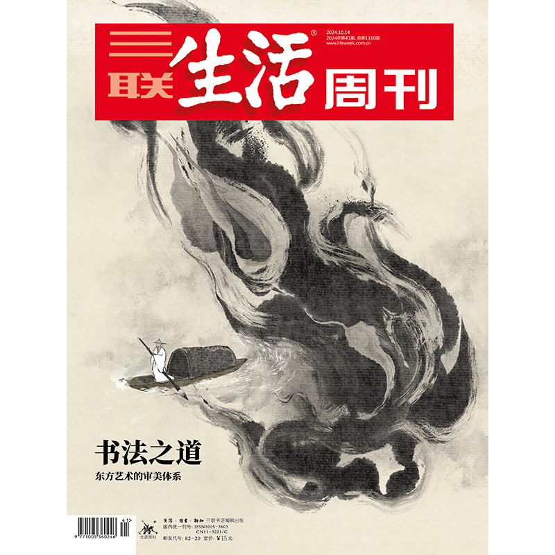 三联生活周刊书法之道