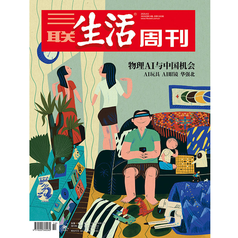 【三联生活周刊】2026年第14期1383 物理AI与中国机会 AI眼镜 AI玩具 华强北