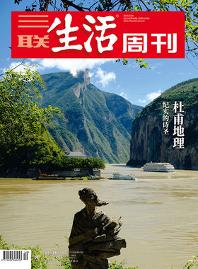 【三联生活周刊】2025年第40期1359 杜甫地理 纪实的诗圣