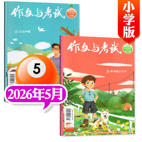 作文与考试小学中高年级版 2026年5月（9期和10期） 考点精华版杂志语文作文素材小学生3-4-5-6年级作文杂志期刊阅读杂志订阅