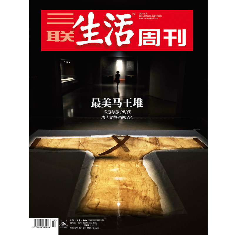 三联生活周刊最美马王堆