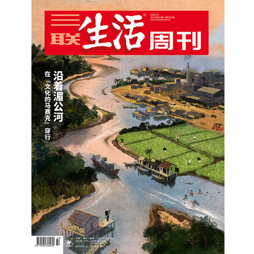 【三联生活周刊】2026年第27期1396 沿着湄公河 在「文化的马赛克」穿行