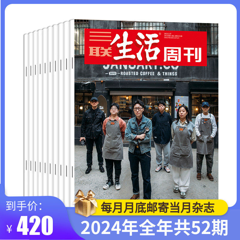 【订阅 2024年全年 共52期】三联生活周刊旗舰店 三联生活周刊2024年全年杂志订阅 共52期（月寄）包邮 每月快递发刊一次 杂志订阅怎么看?