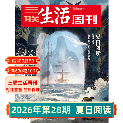 三联生活周刊2026年杂志
