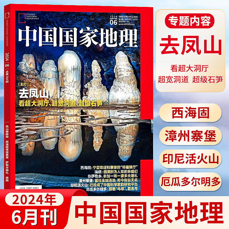 中国国家地理《去凤山》