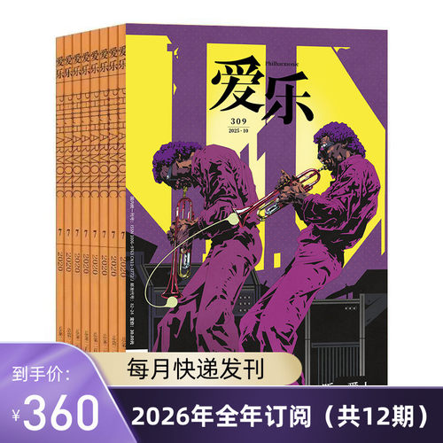 《爱乐》2026年全年杂志订阅