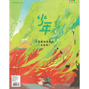 少年杂志三联生活周刊少年新知 2026年第1期 北京是怎样成为北京的? 人文思维启蒙训练课青少年中小学生课外阅读书籍