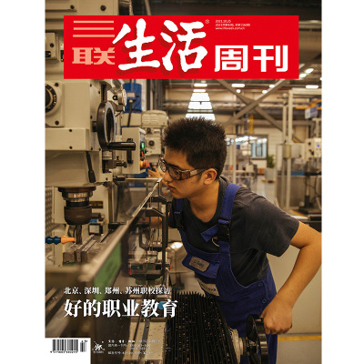 【三联生活周刊】2021年第43期1160  好的职业教育 北京、深圳、郑州、苏州职校探访