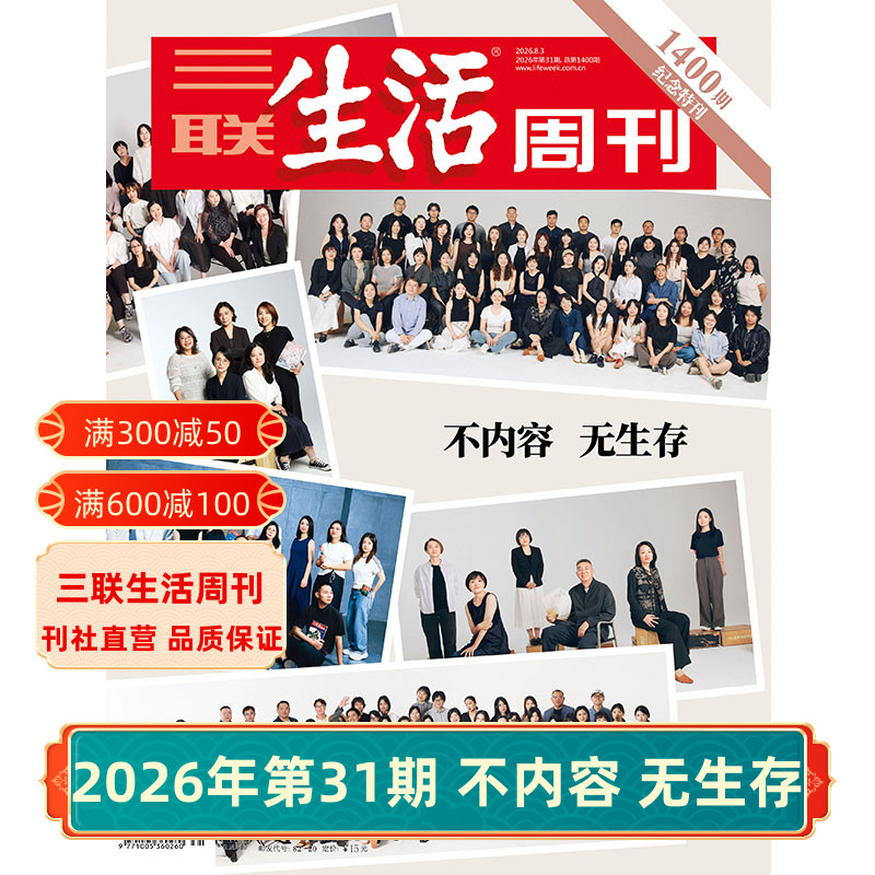 【三联生活周刊】2026年第31期1400 不内容 无生存/第30期 中国超级工厂/第29期 芯片/第28期 夏日阅读 杂志订阅