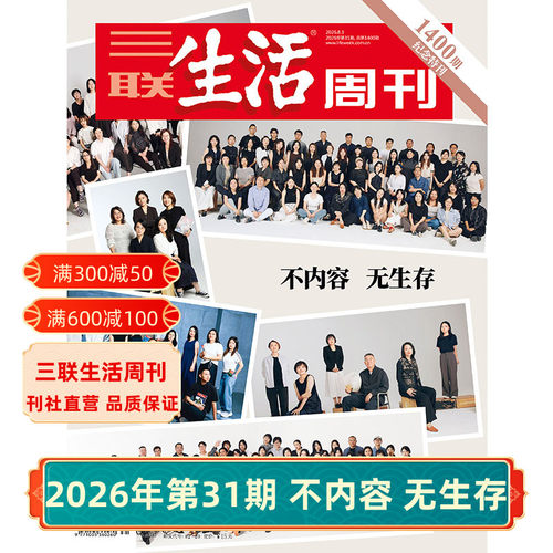 三联生活周刊2026年杂志