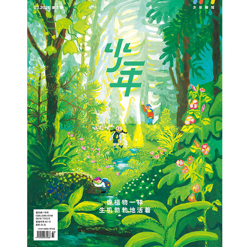 少年杂志三联生活周刊少年新知 2026年第3期 像植物一样生机勃勃地活着 人文思维启蒙训练课青少年中小学生课外阅读书籍