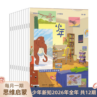 月刊 少年新知2026年杂志订阅 少年杂志 三联生活周刊青少刊 人文思维启蒙训练思维训练书青少年课外阅读思维启蒙训练课 共12期