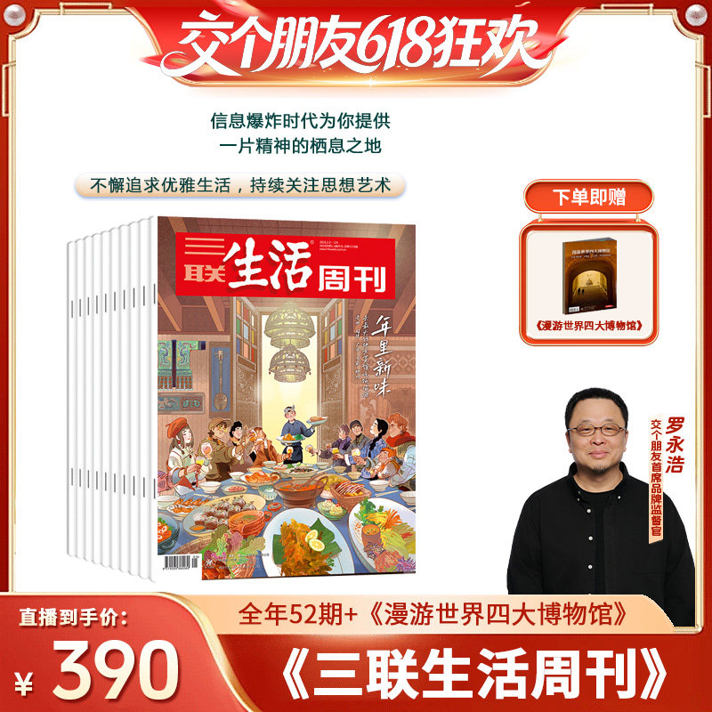 【交个朋友618超级爆款】【订阅 共52期】三联生活周刊旗舰店 三联生活周刊2026年5月-2027年4月 杂志订阅 （月寄）每月快递发刊