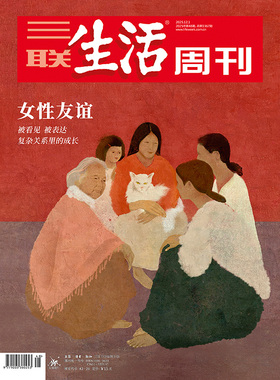 【三联生活周刊】2025年第48期1367 女性友谊 被看见 被表达 复杂关系里的成长