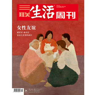 【三联生活周刊】2025年第48期1367 女性友谊 被看见 被表达 复杂关系里的成长