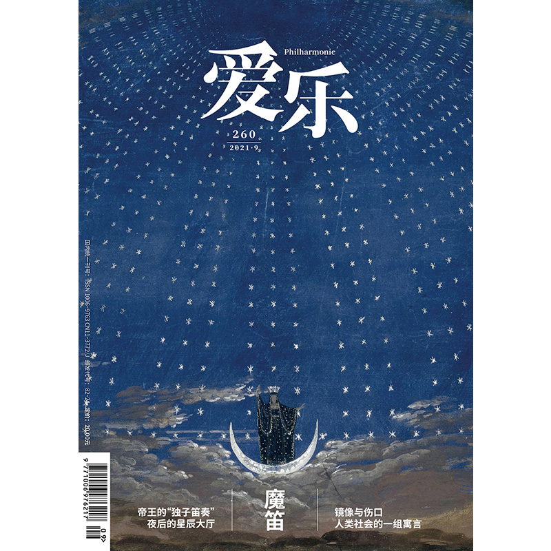 【爱乐】2021年第9期 三联生活周刊三联书店出品