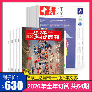 月寄 杂志订阅 2026年全年 共12期 十月少年文学 共52期 三联生活周刊2026年全年订阅 三联生活周刊旗舰店 共64期 订阅