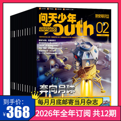 问天少年2025年全年杂志订阅