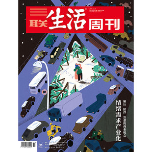 情绪需求产业化 2025年第51期1370 解压 陪伴 商业机会 治愈 三联生活周刊