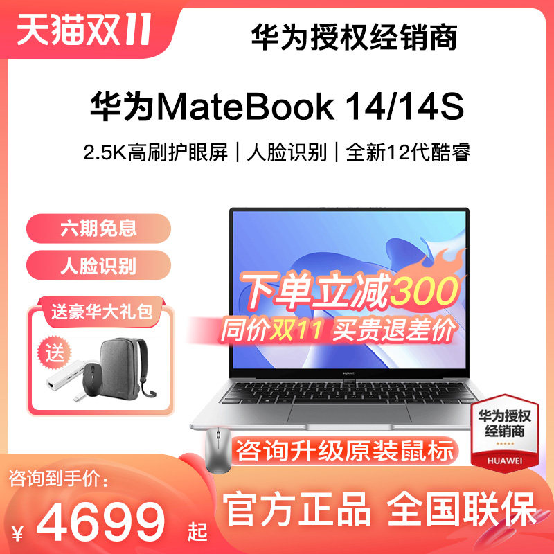 【咨询立减】华为笔记本mateBook14/14s 2022新款12代标压酷睿i5/i7处理器轻薄商务触屏电脑官方旗舰店正品在类目 笔记本电脑中 - 来自Buy2taobao.com提供专业的淘宝代购服务
