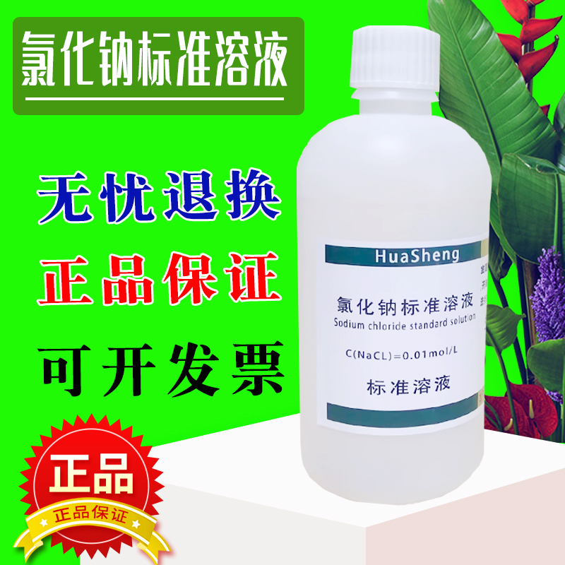 氯化钠标准滴定溶液0.0001-0.1mol浓度可订制 NaCl溶液盐雾试验-封面